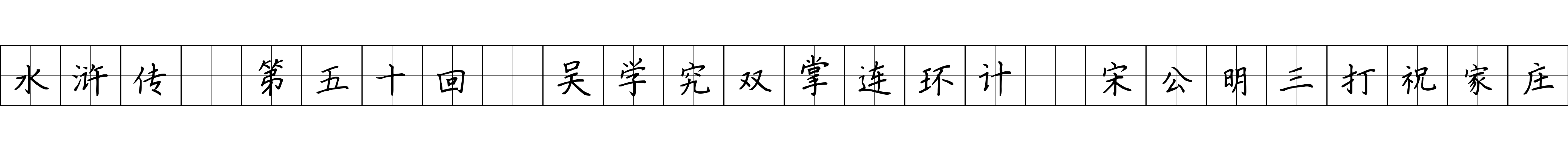 水浒传 第五十回 吴学究双掌连环计 宋公明三打祝家庄